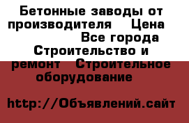 Бетонные заводы от производителя! › Цена ­ 3 500 000 - Все города Строительство и ремонт » Строительное оборудование   